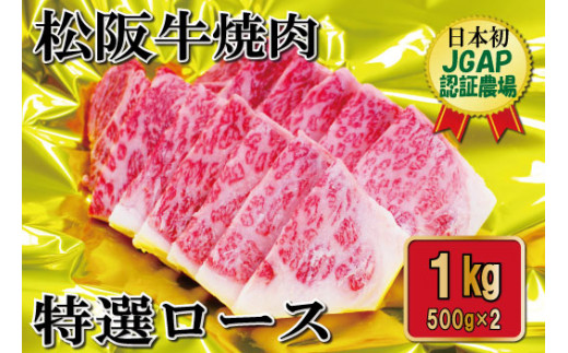 【三重県明和町】R1松阪牛焼肉（特選ロース）500g×2P