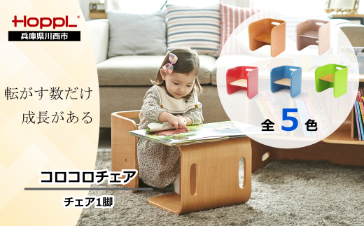 No.130 HOPPL（ホップル） コロコロチェア（子ども用椅子） - 兵庫県
