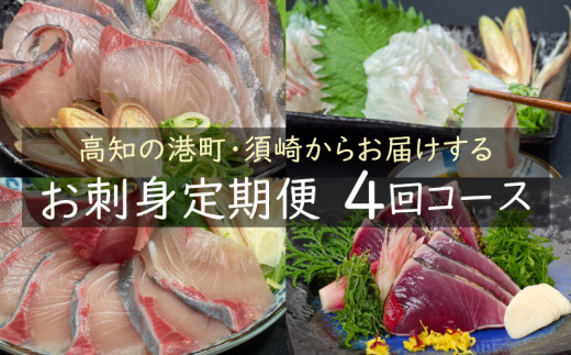 定期便 4回 小島水産 がお届けする！ 美味しい お刺身 コース（鮮魚下