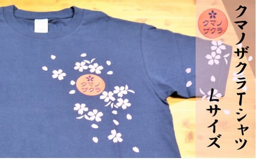クマノザクラTシャツ：ピンク・ネイビー各1枚】Ｌサイズ - 三重県熊野 