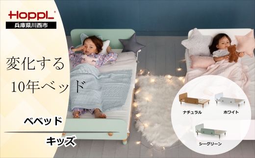 No.175 HOPPL（ホップル） キッズベッド（一人寝ベッド） - 兵庫県川西