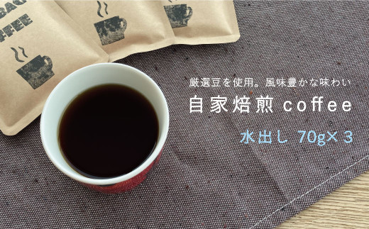 【北海道当麻町】自家焙煎コーヒー (水出し 70ｇ×3袋)