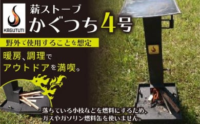 屋外用薪ストーブ かぐつち4号 Kagututi4 暖房 調理でアウトドアを満喫 京丹後市京丹後市 ふるさと納税 ふるさとチョイス