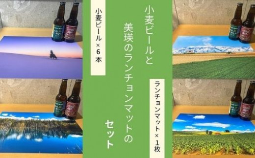 小麦ビールと美瑛のランチョンマットのセット[024-19] - 北海道美瑛町