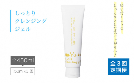 【全12回定期便】しっとり Cleansing gel クレンジング ジェル