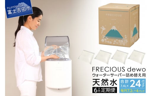 【6ヶ月お届け！】ウォーターサーバー詰め替え用天然水定期便　FRECIOUS　dewo