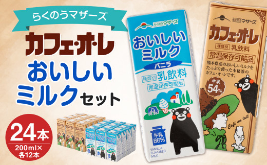【熊本県益城町】おいしい ミルクバニラ カフェオレ 200ml セット 飲料 牛乳