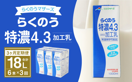 3か月定期便】らくのう 特濃 4.3 1000ml 6本入り - 熊本県益城町