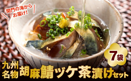 関門の海からお届け！ 九州名物 胡麻鯖 ヅケ茶漬け セット (2膳分×7袋