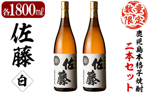 E5-007 鹿児島本格芋焼酎！白麹仕込み「佐藤白」1800ml(2本セット