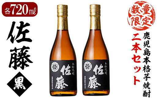 D0-092 鹿児島本格芋焼酎！黒麹仕込み「佐藤黒」720ml(2本セット