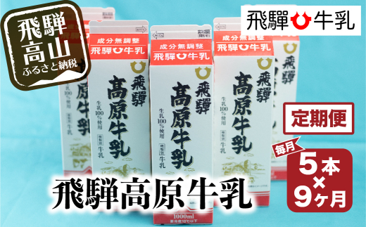 定期便 牛乳 9回 飛騨高原牛乳 (1L×5本セット) 9ヶ月 無調整牛乳 飛騨牛乳 飛騨高山 TR3891