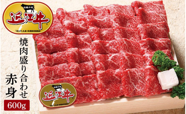 近江牛 澤井牧場 焼肉盛り合わせ（赤身） 600ｇ - 竜王町竜王町 | ふるさと納税 [ふるさとチョイス]