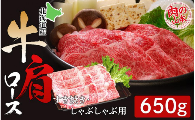 北海道産牛肩ロースすき焼き・しゃぶしゃぶ用＜肉の山本＞ - 北海道千歳市｜ふるさとチョイス - ふるさと納税サイト