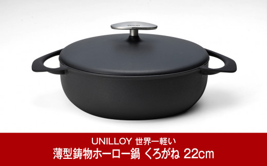 UNILLOY（ユニロイ）] 浅型キャセロール（ホーロー鍋） 22cm くろがね 