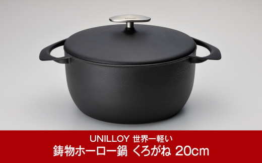 UNILLOY　キャセロール　20cm　くろがね　鍋　軽い　軽量　ホーロー鍋