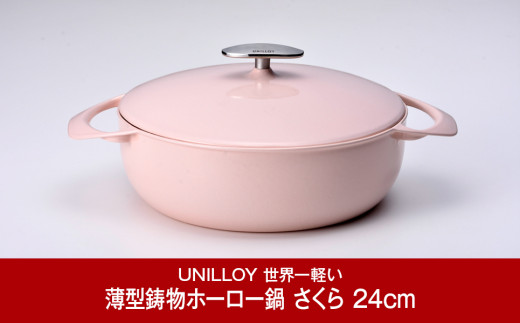 [UNILLOY（ユニロイ）] 浅型キャセロール（ホーロー鍋） 24cm さくら 燕三条製【075P009】