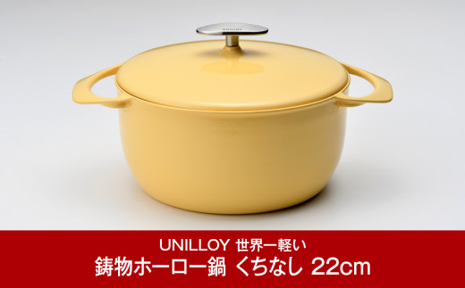 [UNILLOY（ユニロイ）] キャセロール（ホーロー鍋） 22cm くちなし 燕三条製【070P009】