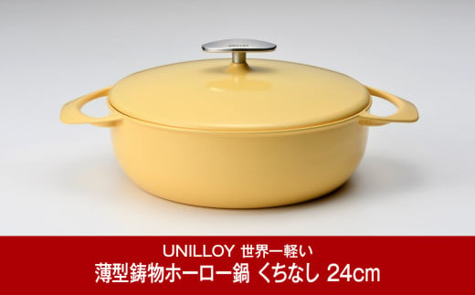 UNILLOY（ユニロイ）] 浅型キャセロール（ホーロー鍋） 24cm くちなし 燕三条製【075P010】 - 新潟県三条市｜ふるさとチョイス -  ふるさと納税サイト