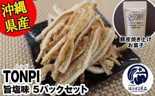 沖縄県産 豚皮焼き上げお菓子 「TONPI 旨塩味 5パックセット」 - 沖縄