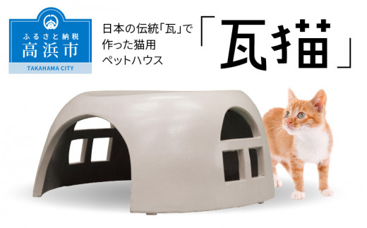 中京テレビ「キャッチ！」に瓦猫のペットハウスが取りあげられ
