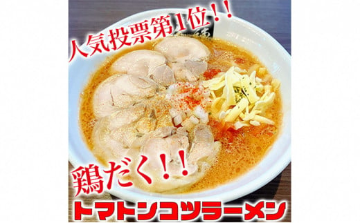 絶対味わったことのないラーメン！【鶏だくトマトンコツラーメン】4食