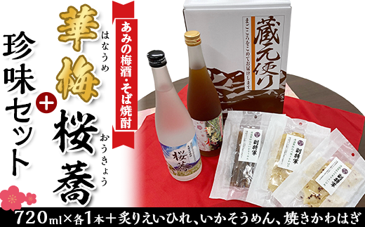【茨城県阿見町】45-09梅酒「華梅」そば焼酎「桜蕎」珍味セット