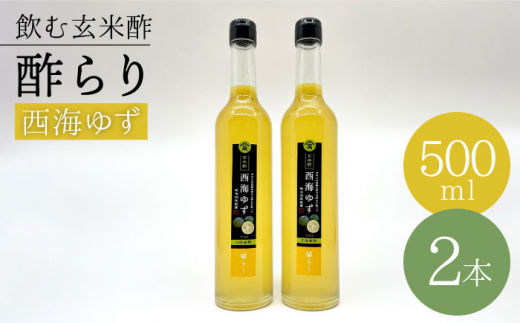 ふるさと納税 長崎県 西海市 【飲む玄米酢】 【3回定期便】酢らり 大瓶