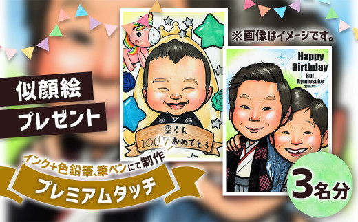 じゅん 似顔絵ギフト制作 似顔絵プレゼント【プレミアムタッチ(インク＋色鉛筆)】3名分 似顔絵