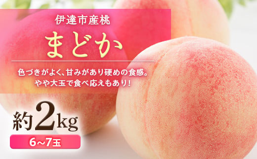 福島県産 まどか 約2kg 2025年8月上旬～2025年8月下旬発送 2025年出荷分 先行予約 予約 大玉 固め 伊達の桃 桃 もも モモ 果物  くだもの フルーツ 国産 食品 F20C-498 - 福島県伊達市｜ふるさとチョイス - ふるさと納税サイト