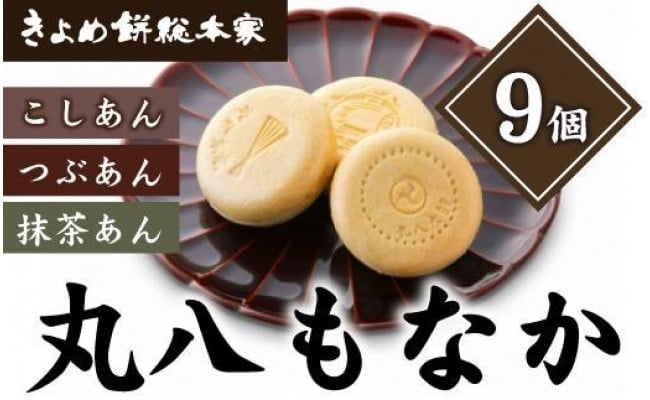 ３種の賑やかな味わい】丸八もなか9個入 - 愛知県名古屋市｜ふるさとチョイス - ふるさと納税サイト