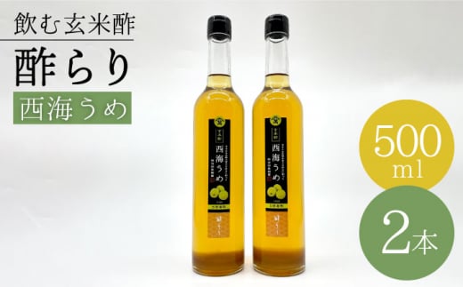 モールセンター 【ふるさと納税】【飲む玄米酢】酢らり 大瓶2本セット