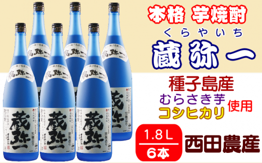 種子島 焼酎 蔵弥一 (くらやいち) 西田農産 一升瓶 1.8L ×6本 NFN422【1475pt】 種子島産 むらさき芋 紫芋 コシヒカリ 本格 芋焼酎 本格焼酎 芋焼酎 25度 さつまいも 米麹 THE・種子島産 - 鹿児島県西之表市｜ふるさとチョイス - ふるさと納税サイト