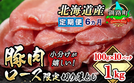 【北海道釧路町】【定期便　６ケ月連続】　豚肉の小分けが嬉しい！ 国産（北海道産） ロース限定 切り落とし 100g×10パック（合計1kg）