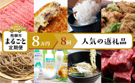 飛騨市まるごと定期便「人気特産品」8回定期 ラーメン 牧成舎 飛騨牛