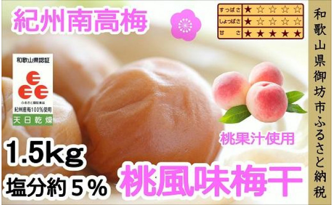 紀州南高梅 桃風味梅干 1.5kg - 和歌山県御坊市｜ふるさとチョイス - ふるさと納税サイト