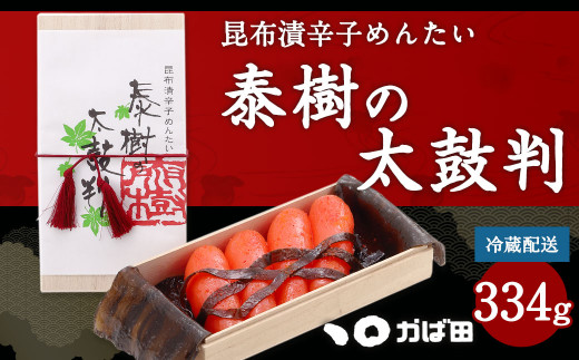 かば田】昆布漬 辛子めんたい 『泰樹の太鼓判』 334g 明太子 たらこ