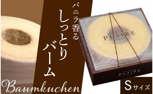 洋菓子ギフト バニラ香るしっとりバーム バウムクーヘンSサイズ - 愛知県名古屋市｜ふるさとチョイス - ふるさと納税サイト