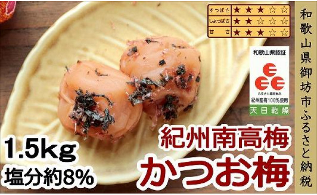 紀州南高梅 かつお梅 1.5kg（塩分8％） - 御坊市御坊市 | ふるさと納税 [ふるさとチョイス]