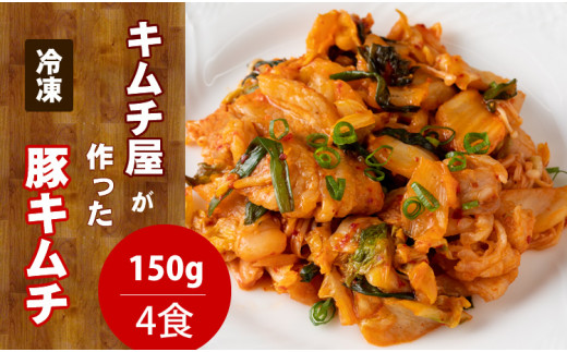 キムチ屋が作った豚キムチ 肥前さくらポーク 150g 4 食セット 冷凍 レンジ調理対応 佐賀県小城市 ふるさとチョイス ふるさと納税サイト