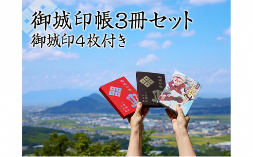 御城印帳3冊セット＆御城印4枚[№5748-0367] - 滋賀県湖南市｜ふるさとチョイス - ふるさと納税サイト