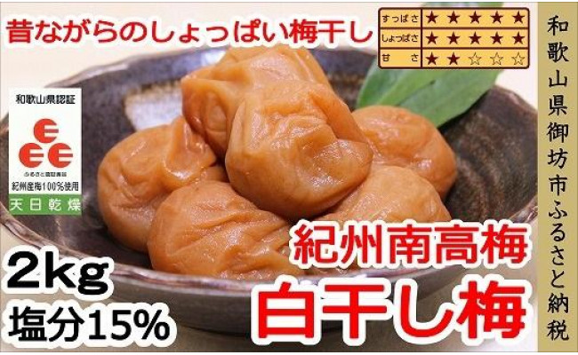 紀州南高梅 白干し梅 2.0kg（塩分15％） - 御坊市御坊市 | ふるさと納税 [ふるさとチョイス]