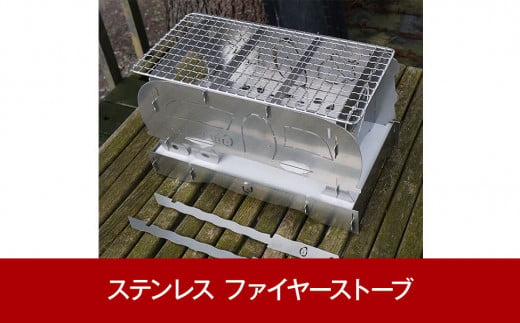 ステンレス ファイヤーストーブ焚火台 Stainless Steel Fire Stove