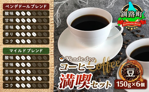 ブレンド コーヒー 豆 150g×6個セット | ベンデドール 自家焙煎