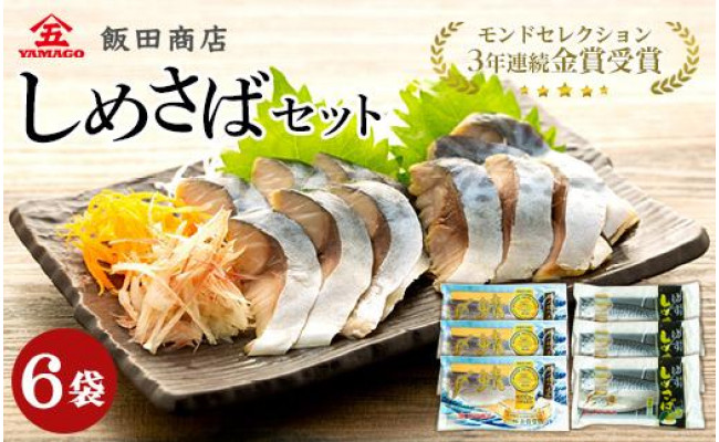 モンドセレクション金賞】しめさばセット(2種×各3個)【銚子 飯田商店】 - 千葉県銚子市｜ふるさとチョイス - ふるさと納税サイト