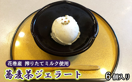 蕎麦茶ジェラート 1g 6個 1142 岩手県花巻市 ふるさと納税 ふるさとチョイス