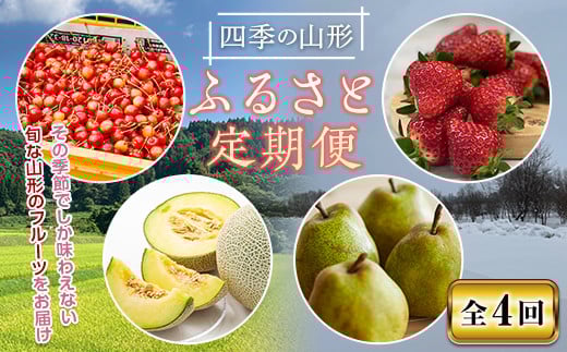 【山形県】《先行予約 2026年度発送》四季の山形 ふるさと定期便 FSY-2347