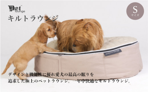 アンビエントラウンジジャパン】犬ペットラウンジ・キルトベージュ（Sサイズ）※体重10㎏未満の小型犬向け 犬用 小型犬 ベッド ペットベット 洗える  カバー - 群馬県みなかみ町｜ふるさとチョイス - ふるさと納税サイト