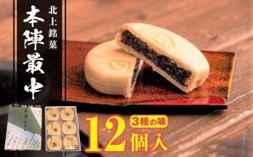 本陣 最中 12個入 3種の味 （小倉 ごま 白あん） もなか 和菓子 ご贈答