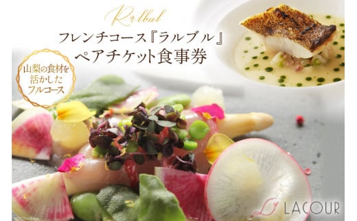 フレンチ コース 『ラルブル』 ペアチケット 食事券 [レストラン ラクール 山梨県 中央市 21470960] チケット お食事券 フランス料理  創作料理 食事 厳選食材 観光 旅 旅行 帰省 里帰り - 山梨県中央市｜ふるさとチョイス - ふるさと納税サイト